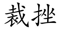 裁挫的解释