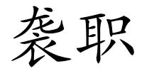袭职的解释