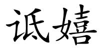 诋嬉的解释