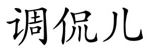 调侃儿的解释