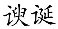谀诞的解释