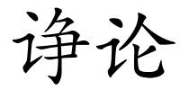 诤论的解释