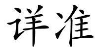 详准的解释