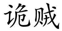 诡贼的解释