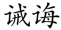 诫诲的解释