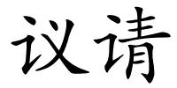 议请的解释
