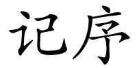 记序的解释