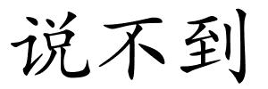说不到的解释