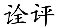 诠评的解释