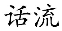话流的解释
