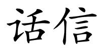 话信的解释