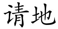 请地的解释