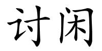 讨闲的解释