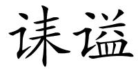 诔谥的解释