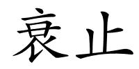衰止的解释