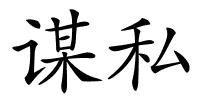 谋私的解释
