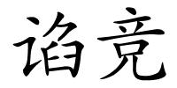 谄竞的解释