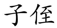 子侄的解释