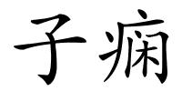 子痫的解释
