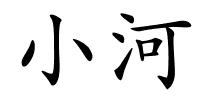 小河的解释