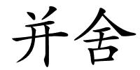 并舍的解释