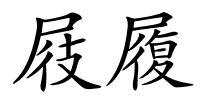 屐履的解释
