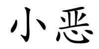 小恶的解释