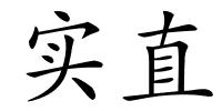 实直的解释
