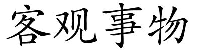 客观事物的解释