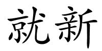 就新的解释