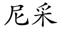 尼采的解释