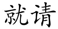 就请的解释