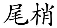 尾梢的解释
