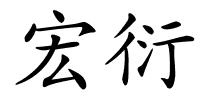 宏衍的解释