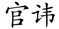 官讳的解释