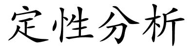 定性分析的解释