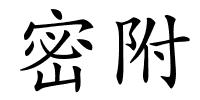 密附的解释
