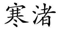 寒渚的解释