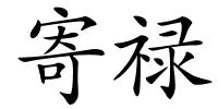 寄禄的解释