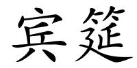 宾筵的解释