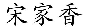 宋家香的解释