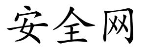 安全网的解释
