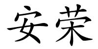 安荣的解释
