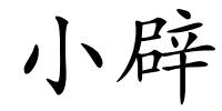 小辟的解释