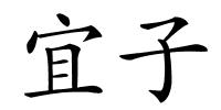 宜子的解释