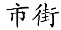 市街的解释