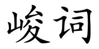 峻词的解释