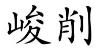 峻削的解释