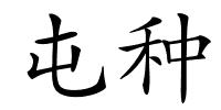 屯种的解释