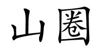山圈的解释